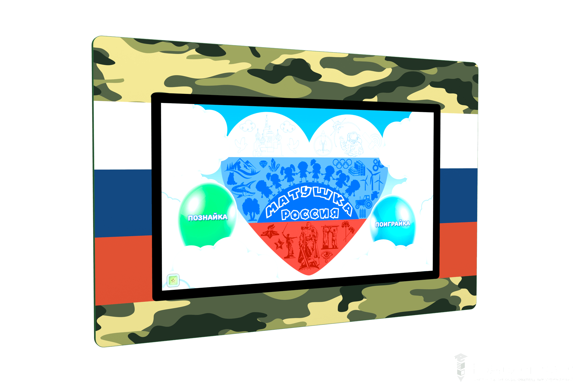 Интерактивный комплекс гражданско-патриотического воспитания «Патриот»
