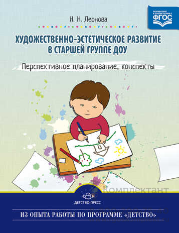 Художественно-эстетическое развитие в старшей группе ДОУ. Перспективное планирование, конспекты. ФГОС. Леонова Н.Н.