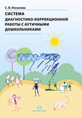 Система диагностико-коррекционной работы с аутичными дошкольниками.