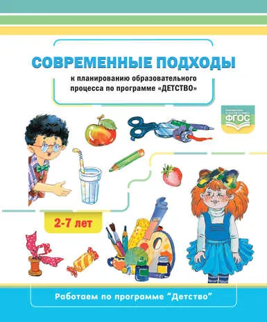 Современные подходы к планированию образовательного процесса по программе «Детство». 2-7 лет. ФГОС. Хабарова Т.В.